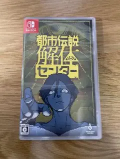 Switch 都市伝説解体センター 通常版