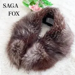 美品✨SAGAサガフォックス　成人式着物ショールリアルファー　茶　ブラウン