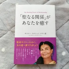 「聖なる関係」があなたを癒す