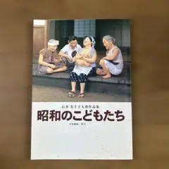 昭和のこどもたち 石井美子 写真集