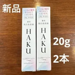 HAKU 美白美容液 20g 2本セット　メラノフォーカス