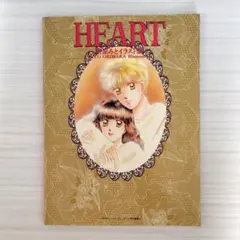 HEART 折原みとイラスト集
