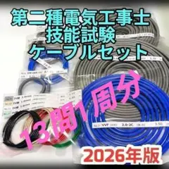 第二種電気工事士 技能試験 全13問1回分パック 当日出荷対応 豪華