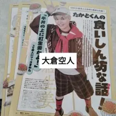 大倉空人　原因は自分にある。　FINEBOYS10月号　切り抜き