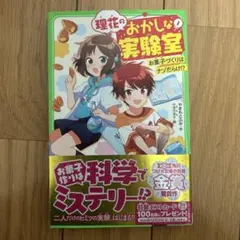 理花のおかしな実験室 お菓子づくりはナゾだらけ!? 1