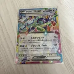 テラパゴスex RR 145/193