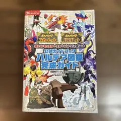 ポケットモンスター スカーレット・バイオレット 公式ガイドブック パルデア図鑑…