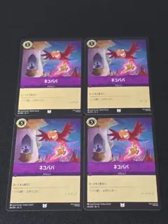 ネコババ 60/204 アンコモン 4枚セット 星々の輝き ロルカナ ③