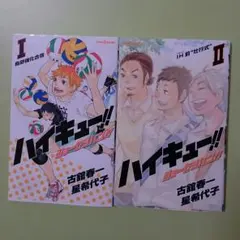 ハイキュー!!ショーセツバン!! Ⅰ・Ⅱ