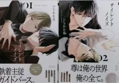 サイレントノイズ　1・2　いちかわ壱