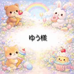 ゆう様 リクエスト 2点 まとめ商品