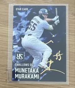 村上 宗隆 スターカード 東京ヤクルトスワローズ　プロ野球チップス　第二弾サイン