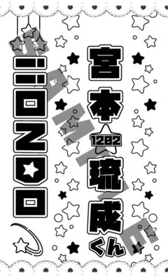 iiONDO ◎ キンブレシート iiONDO 宮本琉成 キンブレシート - メルカリ