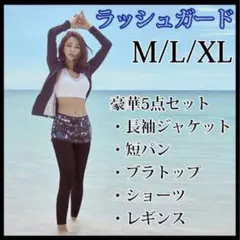 新品★ラッシュガード　上下5点セット　海　プール　フィットネス　水着　XL