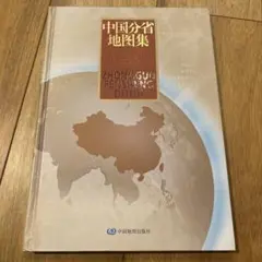 中国分省地図集 ZHONGGUO FENSHENG DITUJI 中国地図
