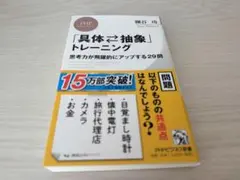 「具体・抽象」トレーニング 思考力が飛躍的にアップする29問