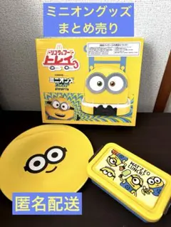 ミニオン　まとめ売り 3点