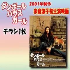 ダンボールハウスガール in 米倉涼子 DVD メイキング - メルカリ