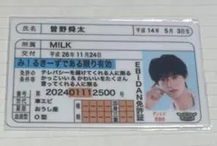 身分証明書 MILK 曽野舜太 免許証 EBiDAN