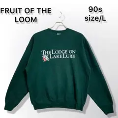 古着 90s フルーツオブザルーム スウェット トレーナー L グリーン メンズ