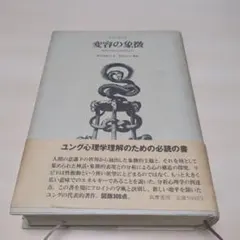 C.G.ユング 変容の象徴　精神分裂病の前駆症状