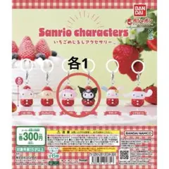 サンリオキャラクターズ いちごめじるしアクセサリー マイメロ　クロミ