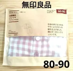 【新品】無印良品 お着替えパジャマ　80-90cm 二重ガーゼ ピンクチェック