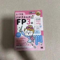 FP教科書 いつもバタ子さんのFP3級 テキスト&過去問題集 2024-202…のサムネイル