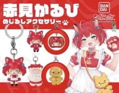 赤見かるび　めじるしアクセサリー　赤見かるびC マルくん