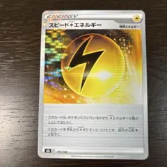 スピード雷エネルギー S8b VMAXクライマックス 174/184