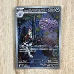 ロケット団のマタドガス AR SV10 ロケット団の栄光 105/098