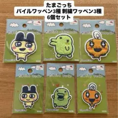 【新品未開封】Seria（セリア）たまごっち パイル 刺繍 ワッペン 6個セット
