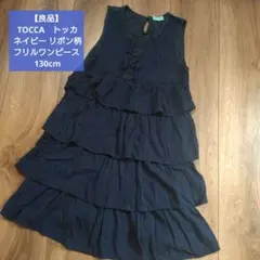 【良品】 TOCCA ネイビー リボン柄 フリルワンピース 130cmのサムネイル