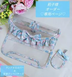莉子様♡オーダー専用ページ♡ランドセルカバー＆安全ワッペンケース▷◁