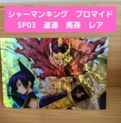 シャーマンキング 道蓮 ホロホロ Prize3 全国大会限定 世界310枚