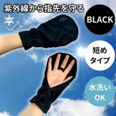 アームカバー 日焼け対策 黒 指先 ショート丈 手袋 UVカット 紫外線対策