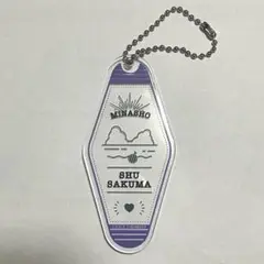 みなと商事コインランドリー　佐久間柊　SHU SAKUMA キーホルダー