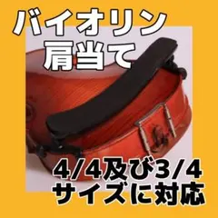 ♥奉仕特価品♥バイオリン4/4及び3/4用の肩当て♥新品未使用品♥キズ