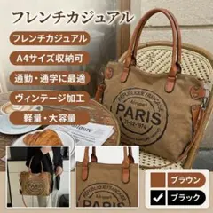 ★SALE★通勤通学に最適！A4サイズ対応の万能トート キャンパス 【ブラウン】