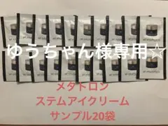MT メタトロン ステムアイクリーム サンプル 0.8g×20