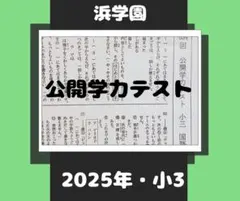2026年最新】浜学園 小3 テキストの人気アイテム - メルカリ