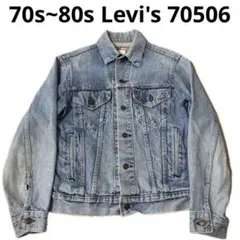 激レア　70s 80s ケアタグ 70506 levi's デニム ジャケット