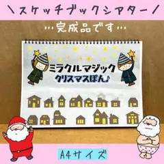 スケッチブックシアター　クリスマス　ペープサート　サンタクロース　パネルシアター