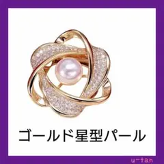 ゴールド星型パールブローチ ストール留め