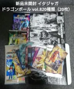 新品未開封 イタジャガ ドラゴンボール vol.8 20種類（20枚）