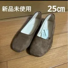 【新品未使用】レディース　フラットシューズ　25㎝　ブラウン　スエード