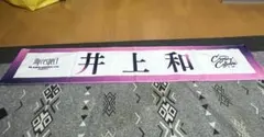 乃木坂46 井上和 個別マフラータオル 5thアルバム記念