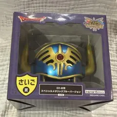 ドラゴンクエスト　一番くじ　ラストワン賞　ロトの兜