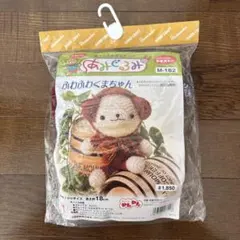 ふわふわくまちゃんあみぐるみ作成キット　未開封