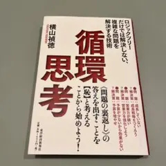 循環思考 横山 穣徳